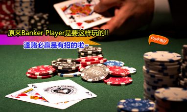 百家乐 - 提高胜率的必胜法则 2 百家乐必胜公式与技巧