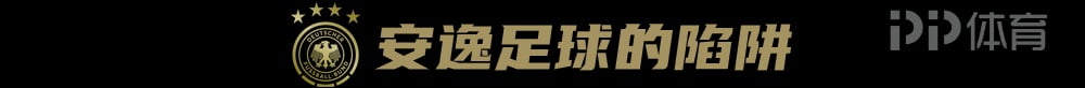 话题 | 德国足球毁于安逸 4 话题 | 德国足球毁于安逸