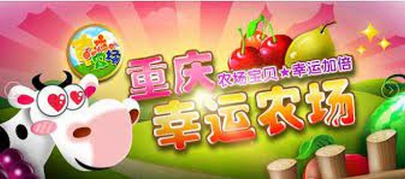 探索幸运与冒险的乐趣——重庆幸运农场游戏介绍! 8 关于游戏简介
