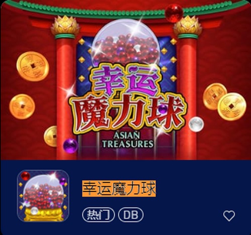 探索幸运魔力球游戏的神奇魔法,体验无与伦比的刺激和乐趣! 10 幸运魔力球