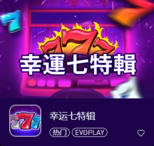 幸运七特辑:赢取无限惊喜的极致体验! 8 幸运七特辑