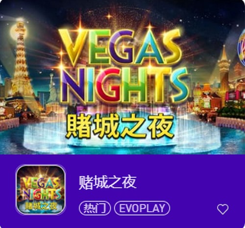 闪耀夺目,财富无限:赌城之夜老虎机游戏带你体验拉斯维加斯的奢华与刺激 2 赌城之夜