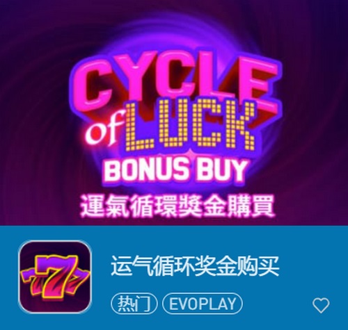 掌控运气,轻松赢大奖——探索《运气循环奖金购买》的无限可能! 2 运气循环奖金购买