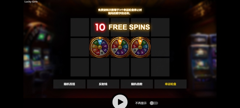 幸运女孩——开启属于你的幸运之旅! 6 免费旋转