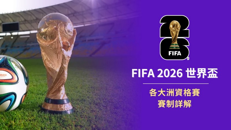 2026世界杯投注狂潮来袭,快来掷下你的好运! 4 2026世界杯热门投注玩法介绍