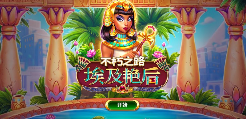 不朽之路埃及艳后——开启你的传奇探秘之旅! 5 不朽之路埃及艳后